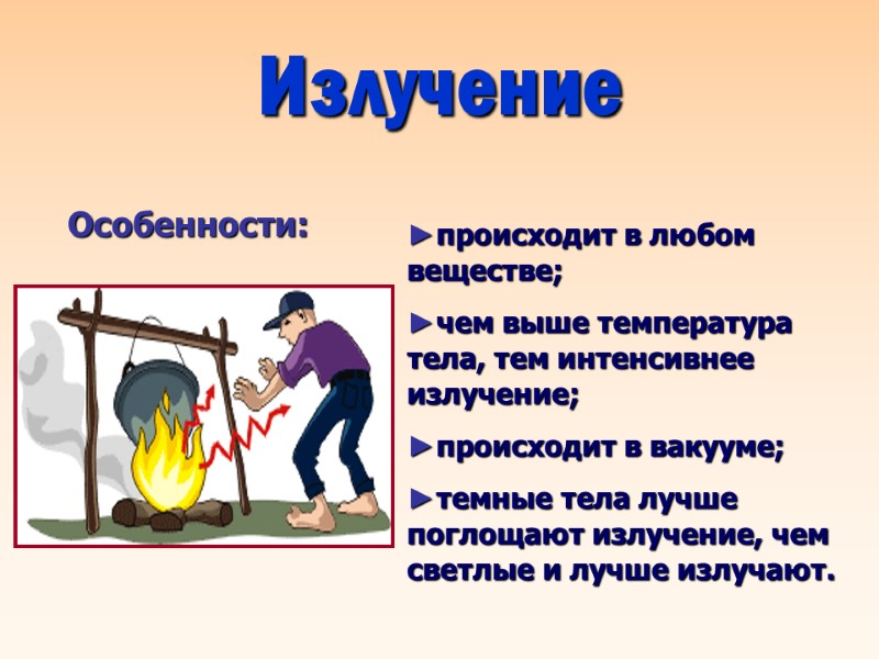 Излучение ►происходит в любом веществе; ►чем выше температура тела, тем интенсивнее  излучение; 